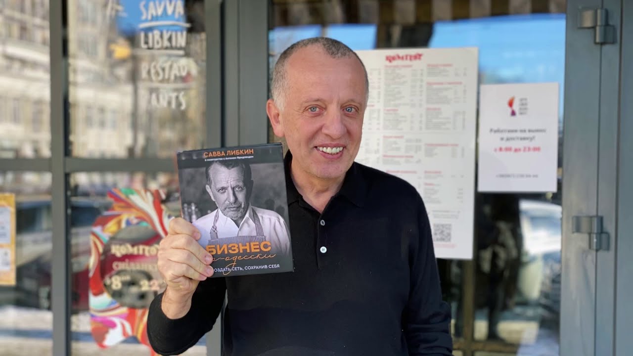 Книга &laquo;Бізнес по-одеськи. Як побудувати мережу, не втративши себе&raquo; | Савва Лібкін