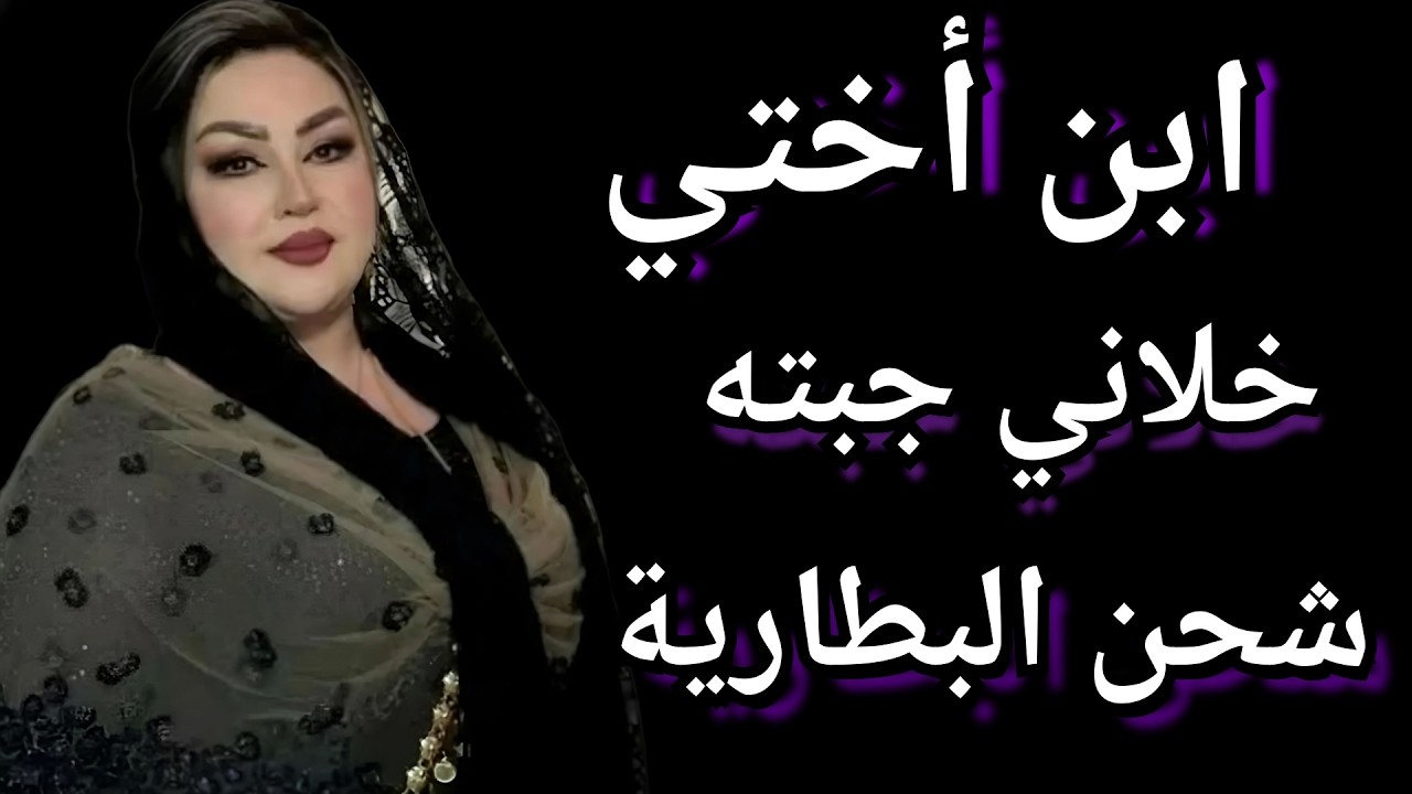 ابن أختي بعد وفاة أمه جبته يعيش معايا بس اللي حصل بعد كدا محدش يتخيله قصص واقعيه قصص مسموعه...