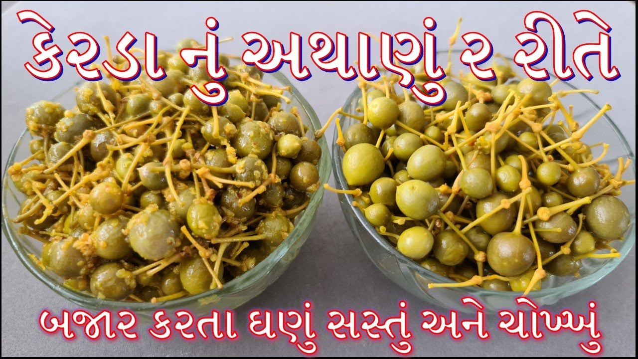 માર્કેટ કરતા ઘણું સસ્તું અને ચોખ્ખું કેરડા નું અથાણું બનાવવાની પરફેક્ટ રીત / Kair Pickle Recipe