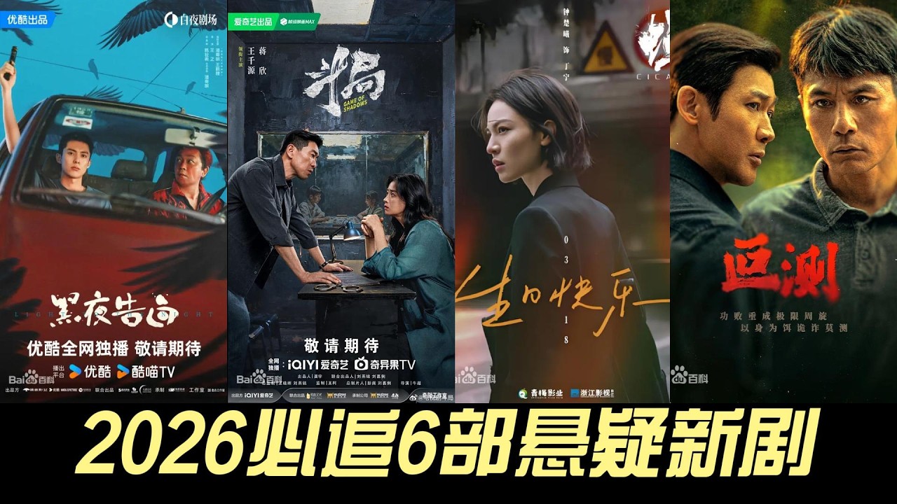 2026必追6部悬疑新剧！全员实力派，这一部直接预定爆款