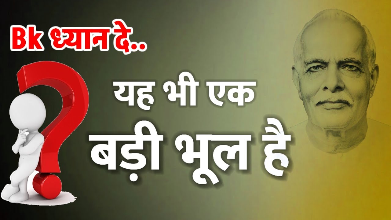26 Jan/Aaj ka Gyanmoti/ यह भी एक बड़ी भूल है/Bk Vijay/Aaj ki murli/Bk class 