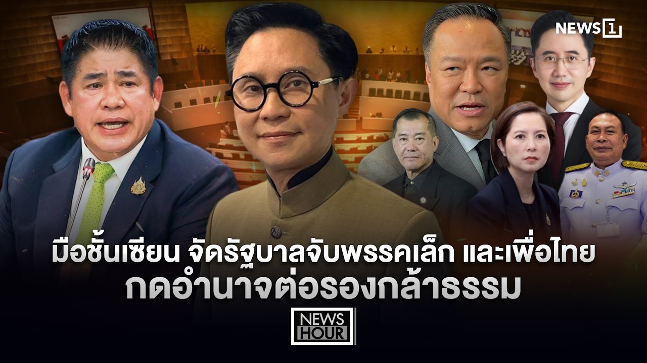 มือชั้นเซียน จัดรัฐบาลจับพรรคเล็ก และเพื่อไทย กดอำนาจต่อรองกล้าธรรม NewsHour 13-02-69