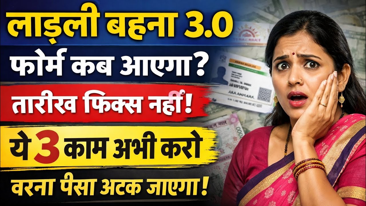 😀 Ladli Behna Yojana 3rd Phase 2026 | आवेदन कब शुरू होगा? | पात्रता, नियम, दस्तावेज @AstonLight 