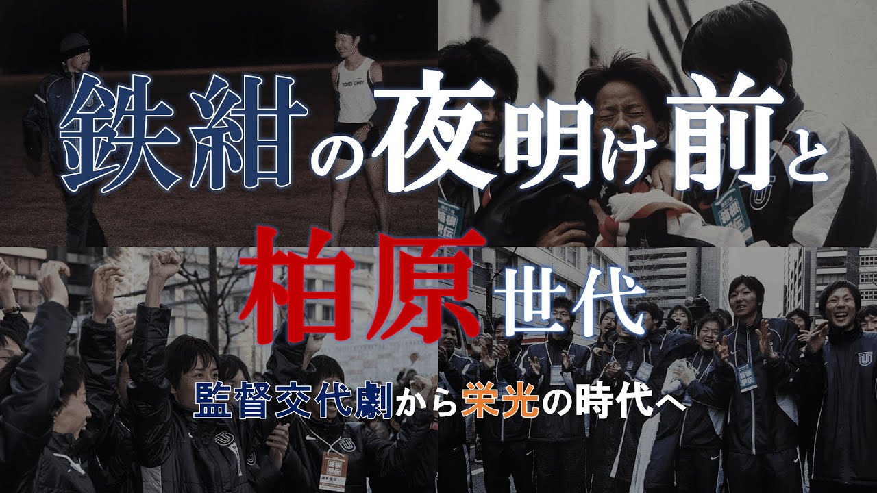 【箱根駅伝】東洋大の夜明け前と柏原世代