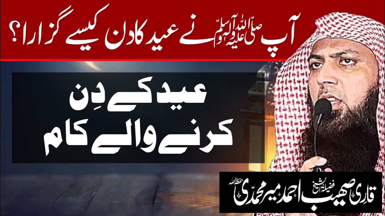 Eid Ka Din Kaise Guzare? by Qari Sohaib Ahmed Meer Mohammadi Hafizahullah