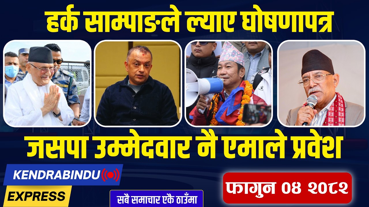 Kendrabindu News Express: छोराले एमाले छाड्दा बाबुको पद चैट, युरोपका १६ देशमा श्रमिक पठाउँदै सरकार !