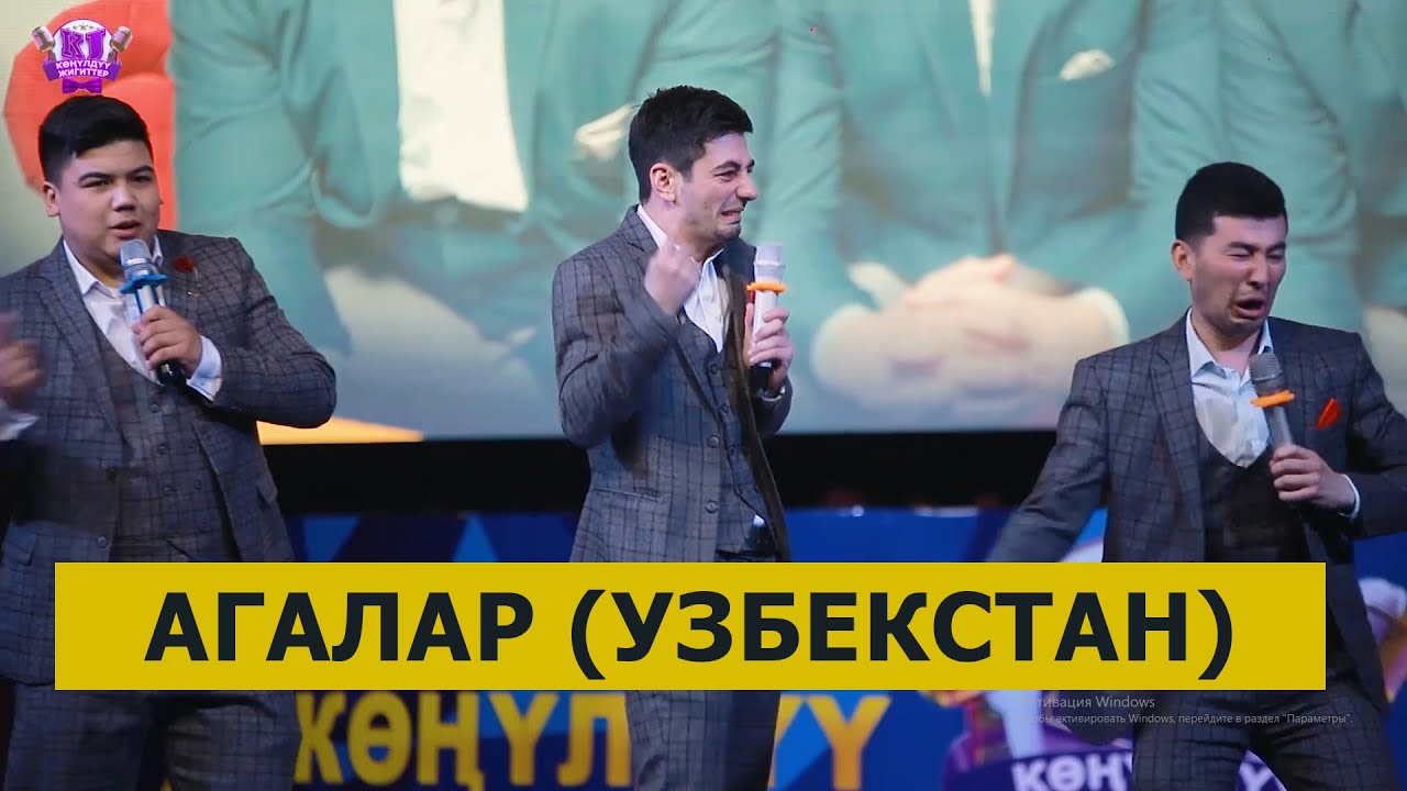 Озбекстан АГАЛАР командасы ТИК ТОК темасы менен чыгышты