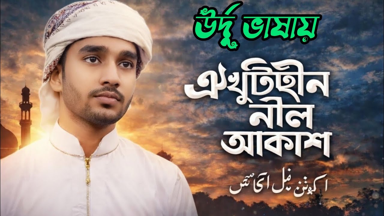 (Urdu Version) | دل کو چھو لینے والا اسلامی نعت / نظم | Oi Khutihin Nil Akash Urdu Version