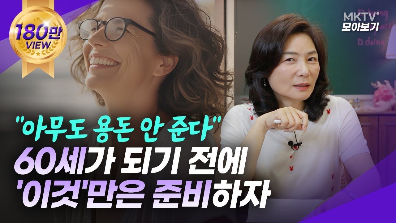 🟣4050때 미리 해놓을 걸 저도 후회했네요 - 김미경의 인생명언 정주행
