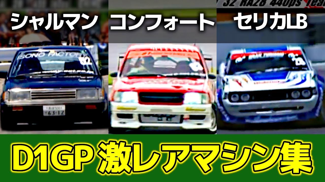 【ドリフト】D1GP 魅惑の激レアマシン！ダイハツ シャルマン クラウン コンフォート セリカLB！珍車中の珍車 大集合【VIDEO OPTION切り抜き A35 A55 SXS11Y RA28】