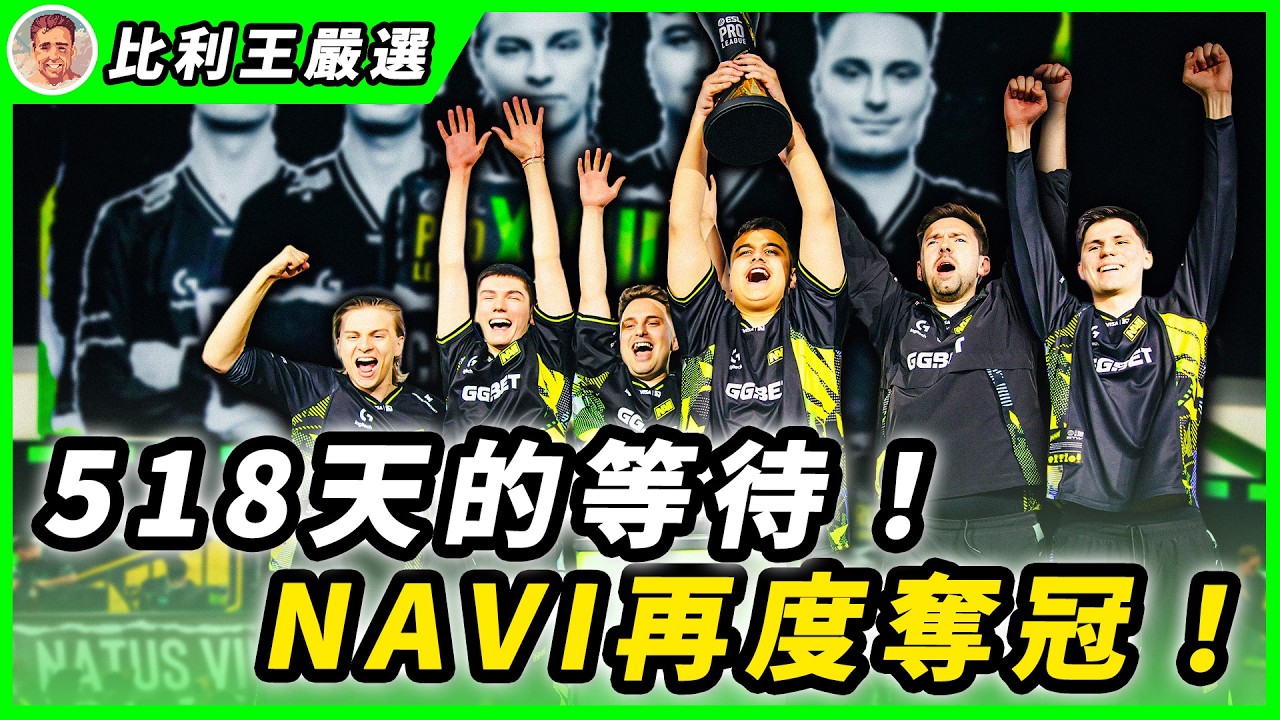 曾經的Major冠軍, 睽違518天 NaVi 再次捧杯！makazze生涯首座MVP，w0nderful決賽大爆發！ | ESL PRO LEAGUE SEASON 23
