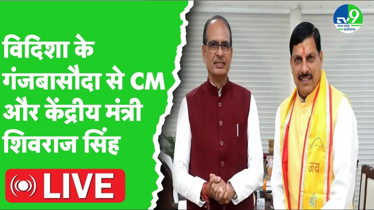 Mohan Yadav LIVE: Kurwai, Ganjbasoda में आयोजित कार्यक्रम में सहभागिता करते CM