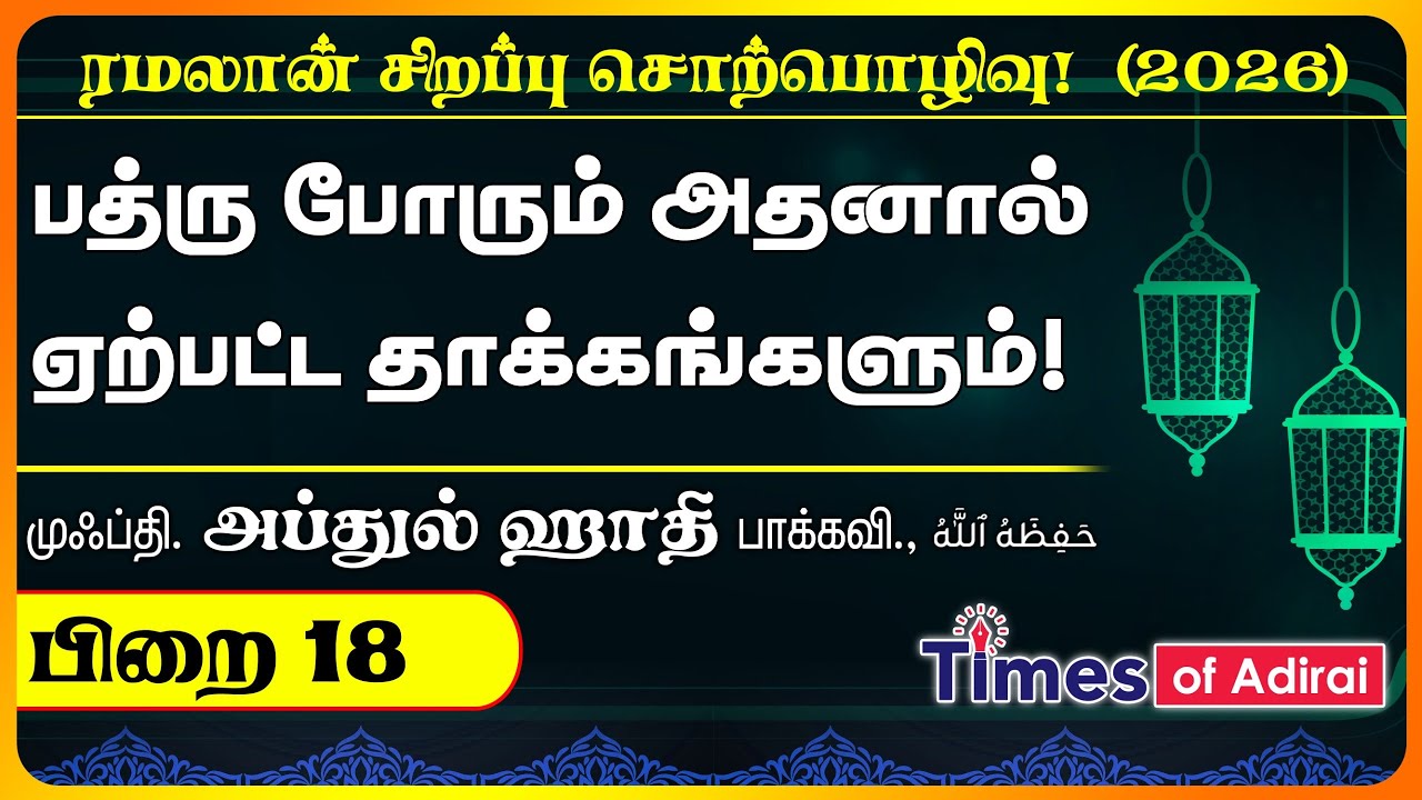 பிறை 18 - “பத்ரு போரும் அதனால் ஏற்பட்ட தாக்கங்களும்.” முஃப்தி அப்துல் ஹாதி மெளலானா அவர்கள்.