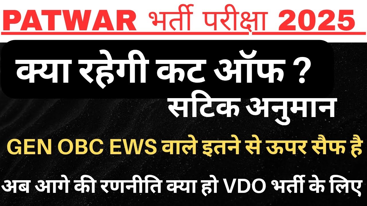patwari cut off 2025 || Rajasthan Patwar Cut Off 2025 || patwari expected cut off 2025 ||patwari