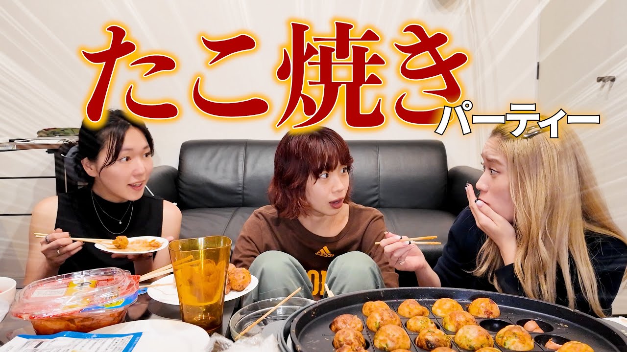 【仲直り】休止期間の話もしながら驚き連発のたこ焼きパーティー！