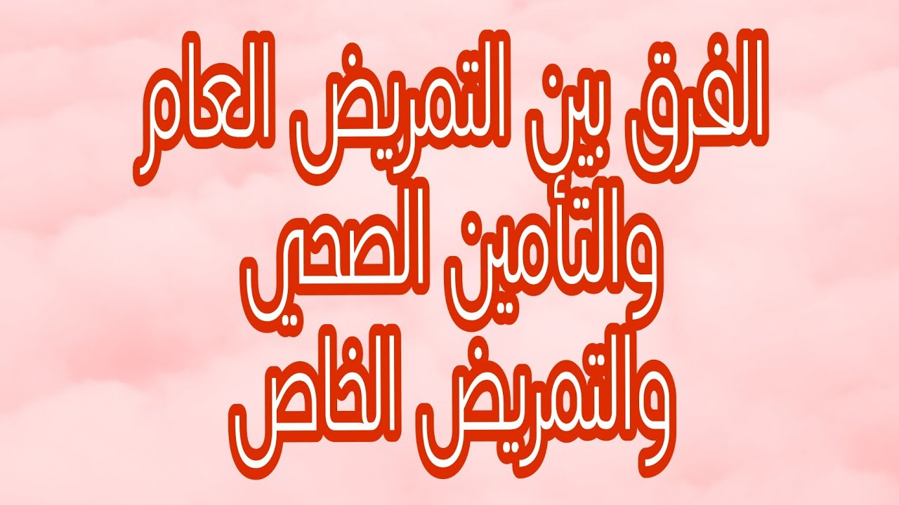 الفرق بين التمريض العام والتأمين الصحي وكل ما تريد معرفته عن التمريض