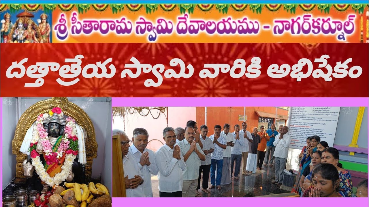 దత్తాత్రేయ స్వామికి అభిషేకం శ్రీ సీతారామ స్వామి దేవాలయం నందు నాగర్ కర్నూల్ 