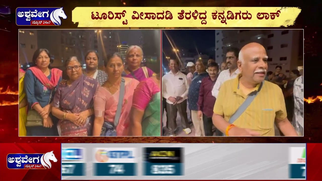 ದುಬೈ ನೋಡೋಕೆ ಅಂತಾ ತೆರಳಿದ್ದ ಕನ್ನಡಿಗರು ಲಾಕ್‌  | 54 Karnataka Tourists Stranded in Dubai Airport Crisis