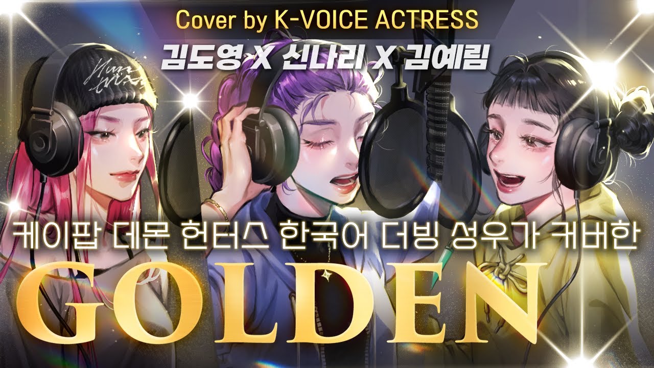 (Unofficial) 케이팝 데몬 헌터스 한국어 더빙 성우가 커버한 골든✨️GOLDEN covered by Korean VAs of Kpop Demon Hunters🎶