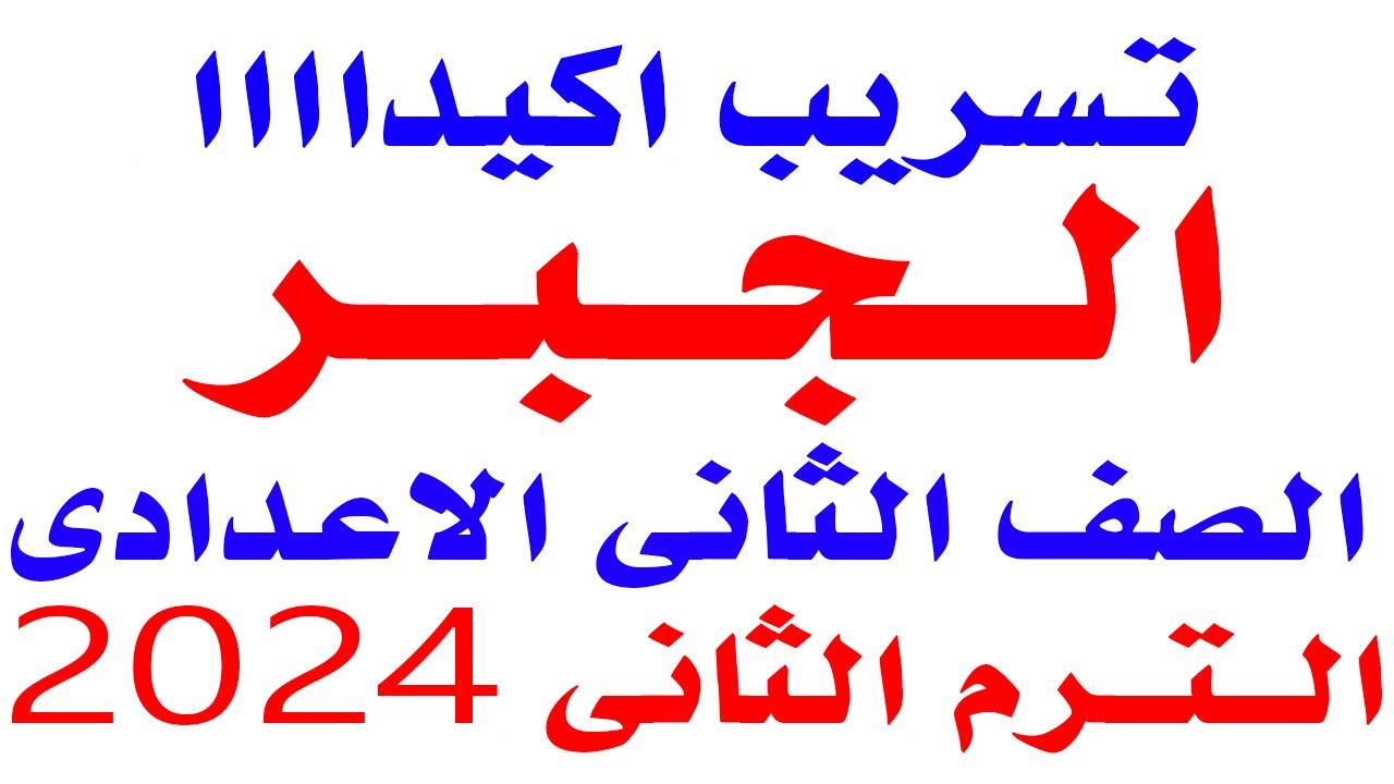 تسريب امتحان الجبر للصف الثانى الاعدادى الترم الثانى 2024 | مراجعه نهائية جبر تانية اعدادى تيرم ثاني