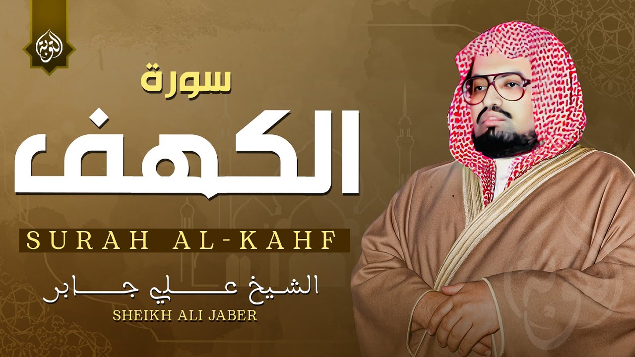 التلاوة الأجمل في يوم الجمعة المباركة | القارئ الشيخ علي جابر |  سورة الكهف surah al kahf