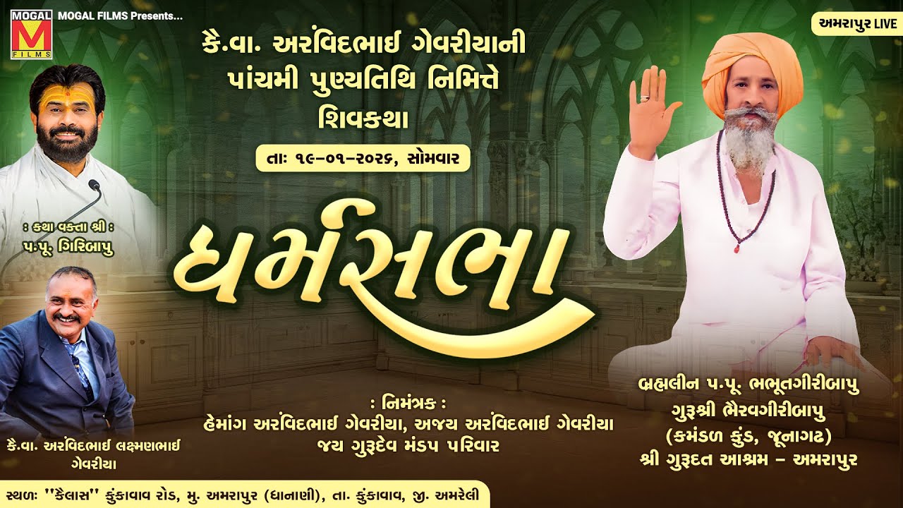 Live - કૈ.વા અરવિંદભાઈ ગેવરીયાની પાંચમી પુણ્યતિથિ નિમિત્તે - શિવકથા તેમજ - ધર્મસભા - અમરાપુર