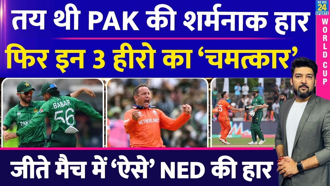 PAK Vs NED HIGHLIGHTS: तय थी हार, फिर इन 3 का 'चमत्कार'| Faheem Ashraf | Salman Mirza | Saim Ayub