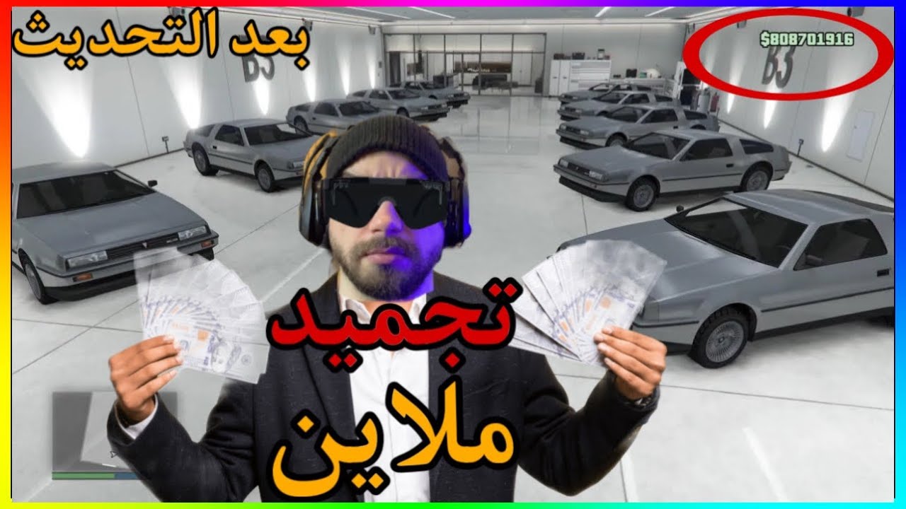 قراند 5 - قلتش فلوس تجميد ملاين بثواني 💵💵🔥 (#32)