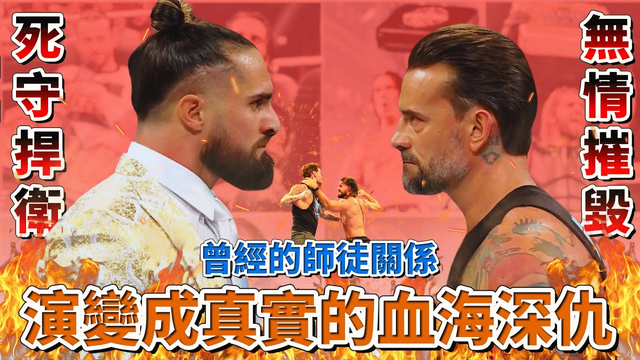 一次看懂為何Seth Rollins那麽憎恨CM Punk！究竟是被駡馬屁精的Seth Rollins玻璃心還是CM Punk果真是雙面人？