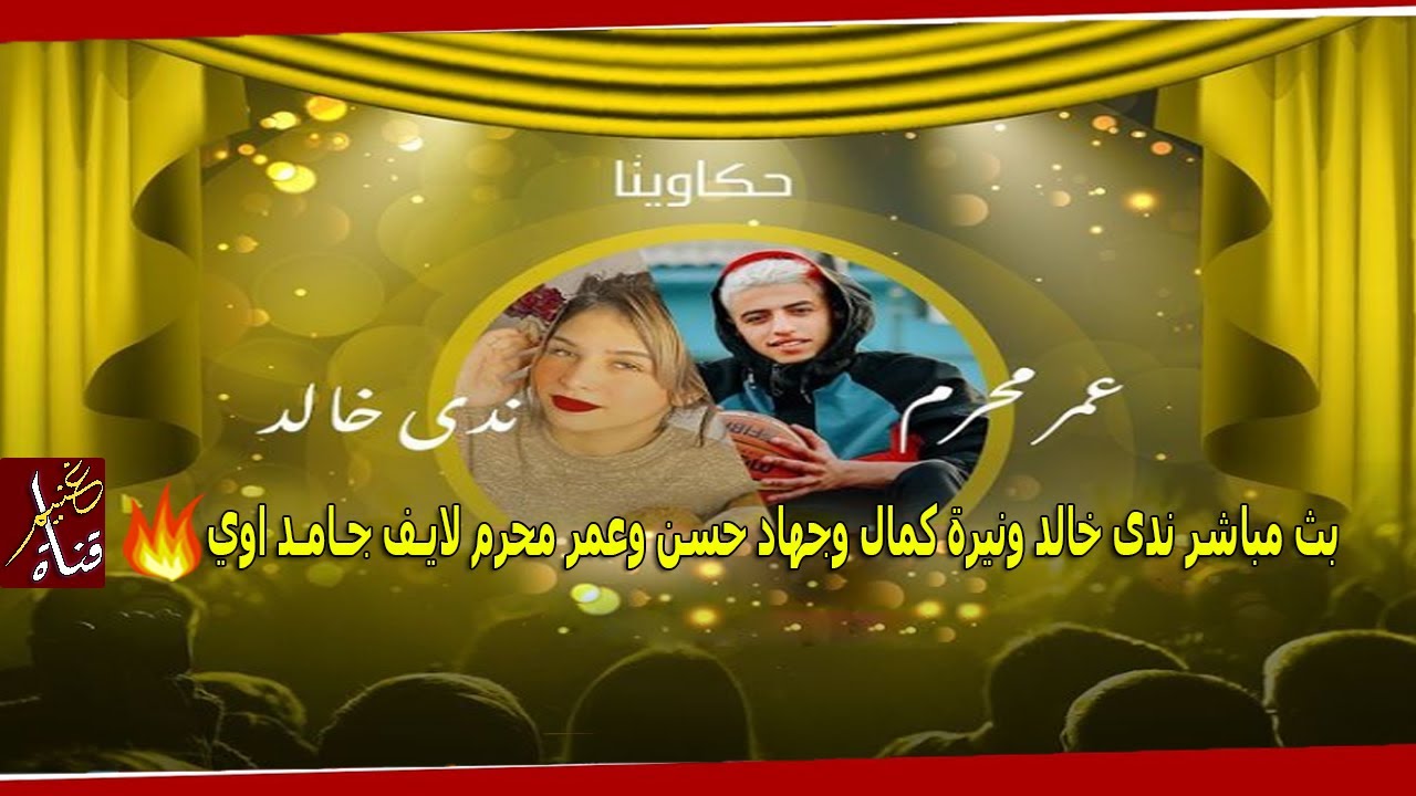 بث مباشر ندى خالد ونيرة كمال وجهاد حسن وعمر محرم لايـف جـامـد اوي ⁦❤️⁩🔥 | GHONEIM