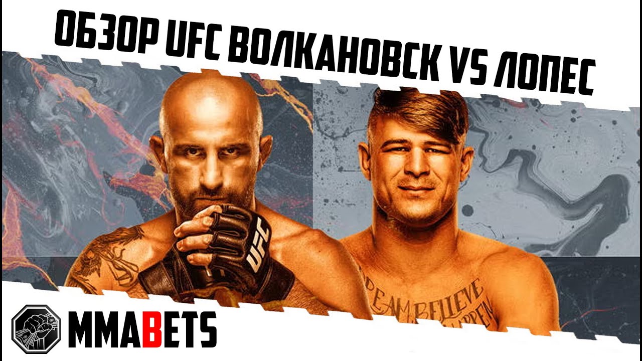 ОБЗОР UFC 325 ВОЛКАНОВСКИ ЛОПЕЗ 2 | АНАЛИТИКА НА ТУРНИР UFC 325: Volkanovski Lopes 2 | MMABETS