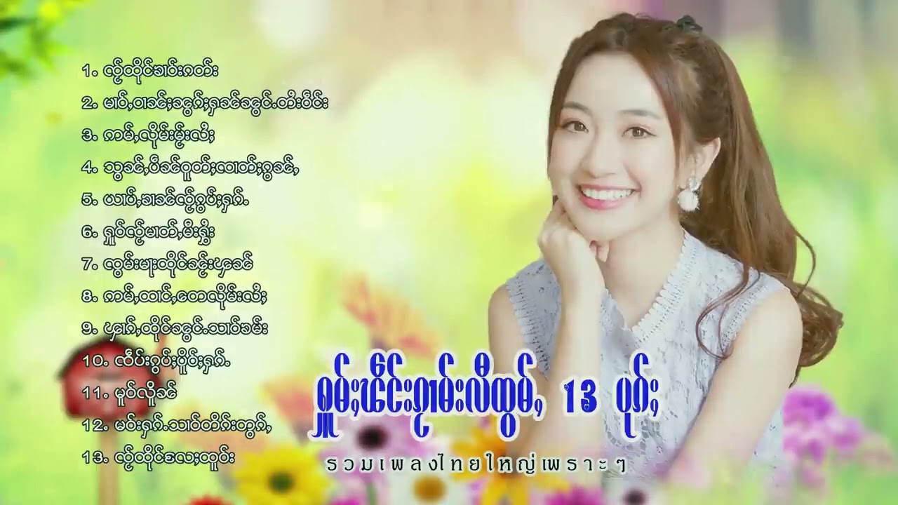 รวมเพลงไทยใหญ่เพราะๆ (ႁူမ်ႈၽဵင်းၵႂၢမ်းလီထွမ်ႇ႒) 【OFFICIAL AUDIO】