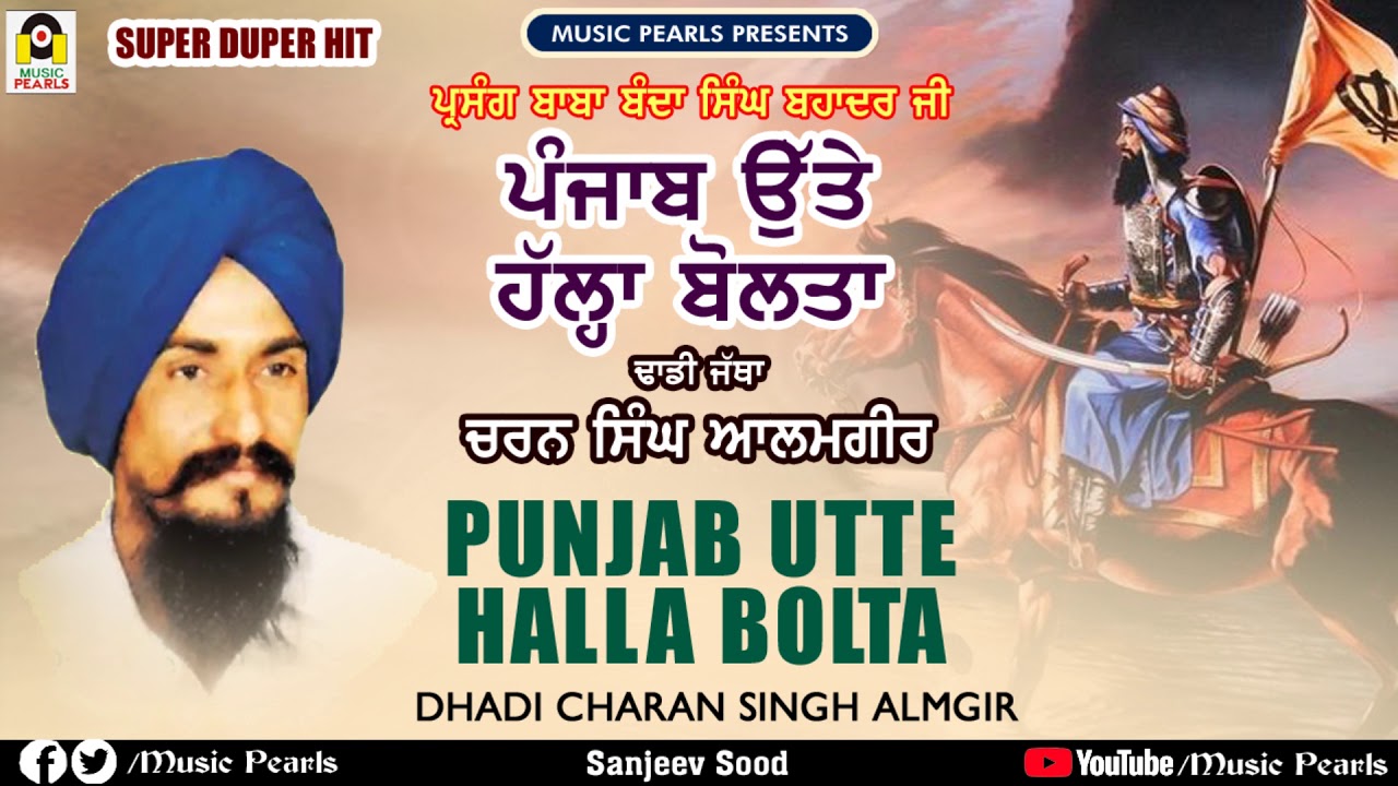 PUNJAB UTTE HALLA BOLTA  || FULL DHADI ALBUM || DHADI JATHA CHARAN SINGH ALMGEER | MUSIC PEARLS