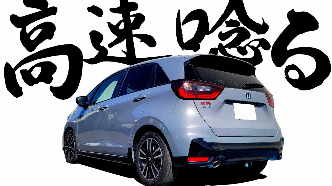 【 RS高速編 】ヒヤｯとする場面も！ FIT RS…走行チェック【 フィット RS 】 ヴィッツ スープラ GR 86 セリカ ランクル ハコスカ GTR  旧車