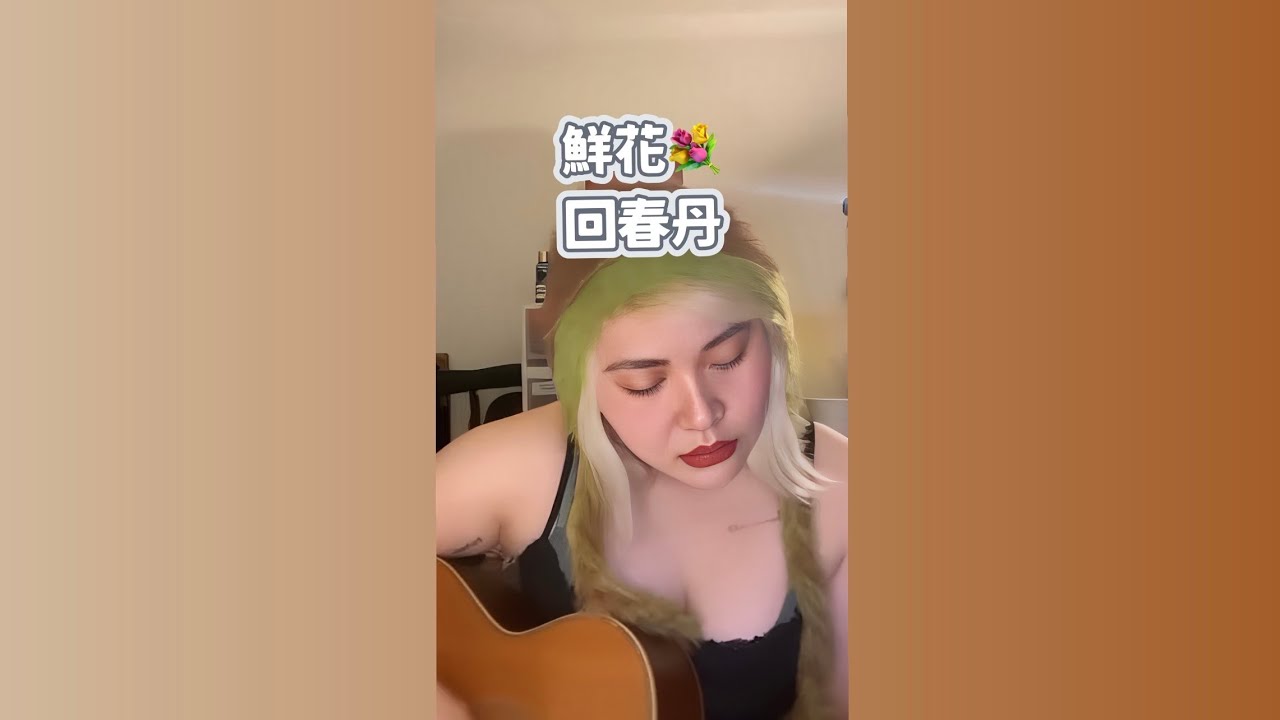 鮮花 🌷 回春丹 cover by Naa 高娜娜