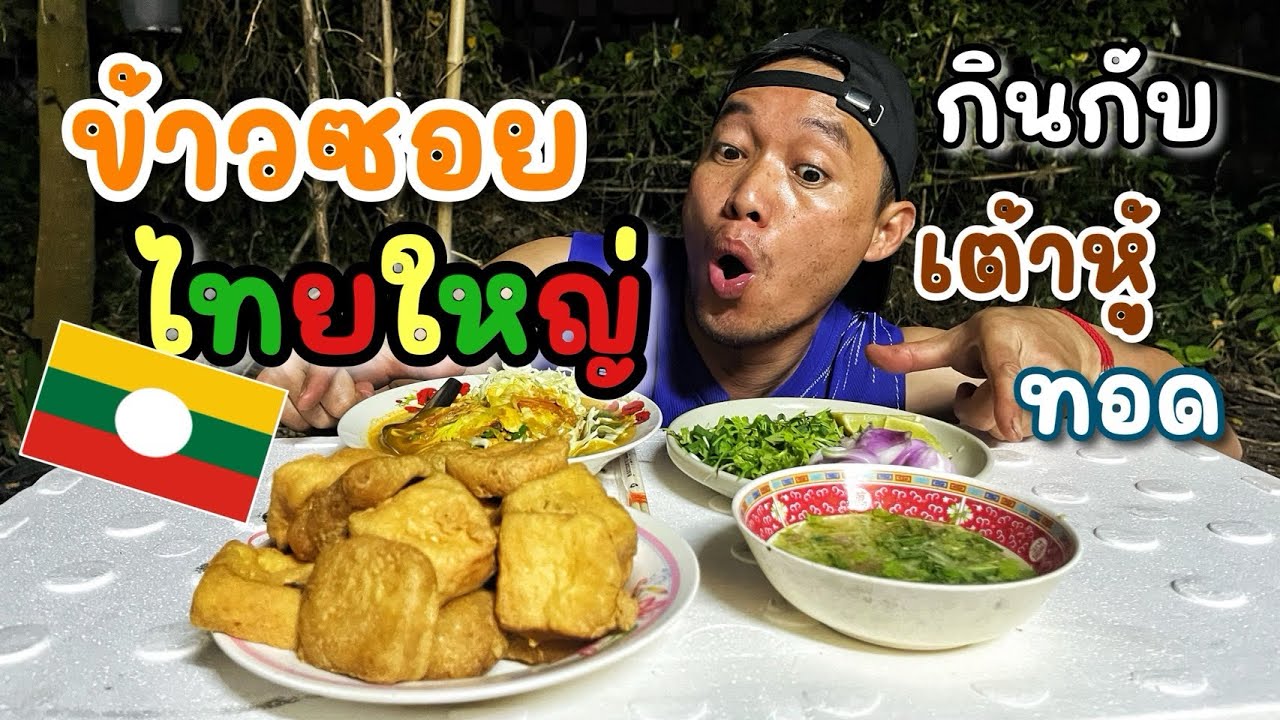 Ep.900 ครัวรัฐฉาน ข้าวซอยไทยใหญ่กินกับเต้าหู้ทอดน้ำจิ้มแซ่บๆ  #เหมาะอี้ล้ำเหลือ 