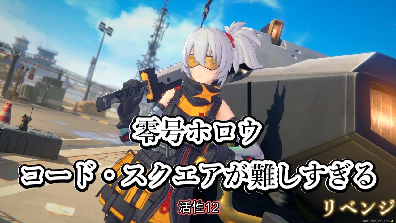 【ゼンゼロ】零号ホロウコード・スクエアにリベンジ