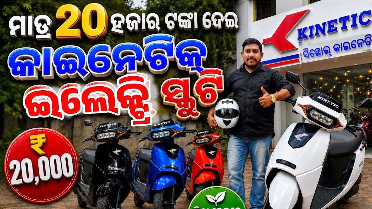 ୨୦ ହଜାର ଟଙ୍କା ଇଲେକ୍ଟ୍ରି ସ୍କୁଟି Only 20 thousand rupees Kinetic Electric Scooty sale Odisha Synthol 