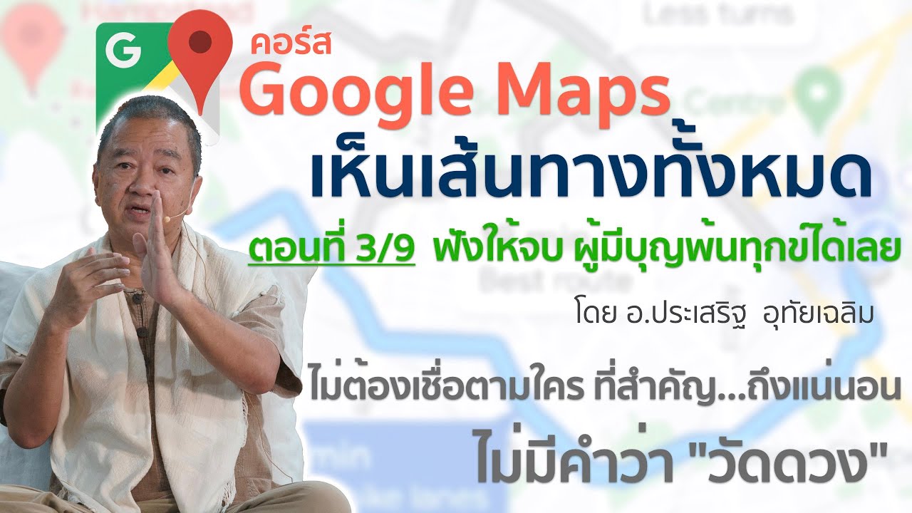 คอร์สGoogle map เห็นเส้นทางทั้งหมด ตอนที่3/9  ฟังให้จบ ผู้มีบุญพ้นทุกข์ได้เลย⎪อ.ประเสริฐ อุทัยเฉลิม
