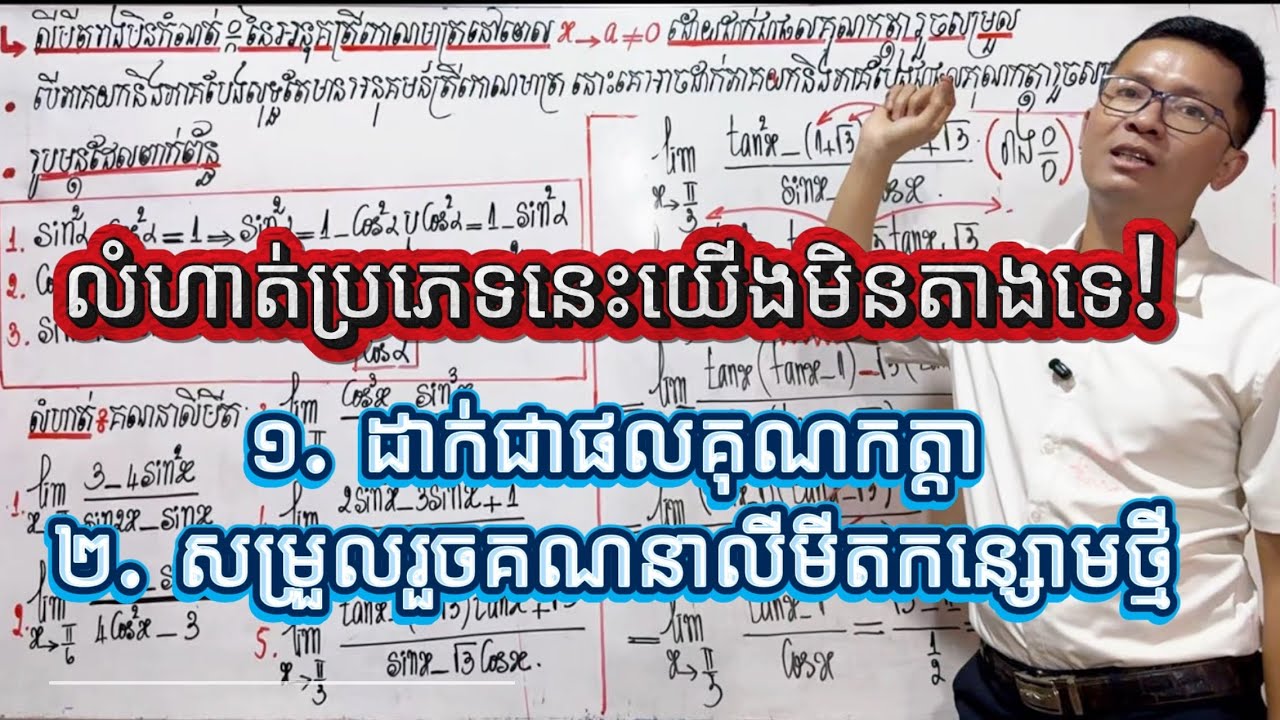 លីមីត 0/0 នៃអនុគមន៍ត្រីកោណមាត្រ (x → a ≠ 0) | វិធីដាក់ជាផលគុណ និងសម្រួល | ថ្នាក់ទី១២