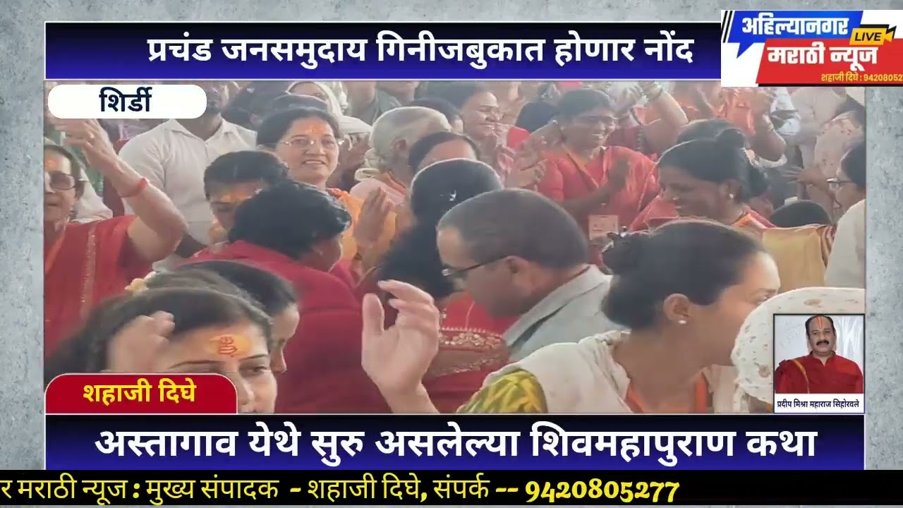 शिवमहापुराण कथा शिर्डी 