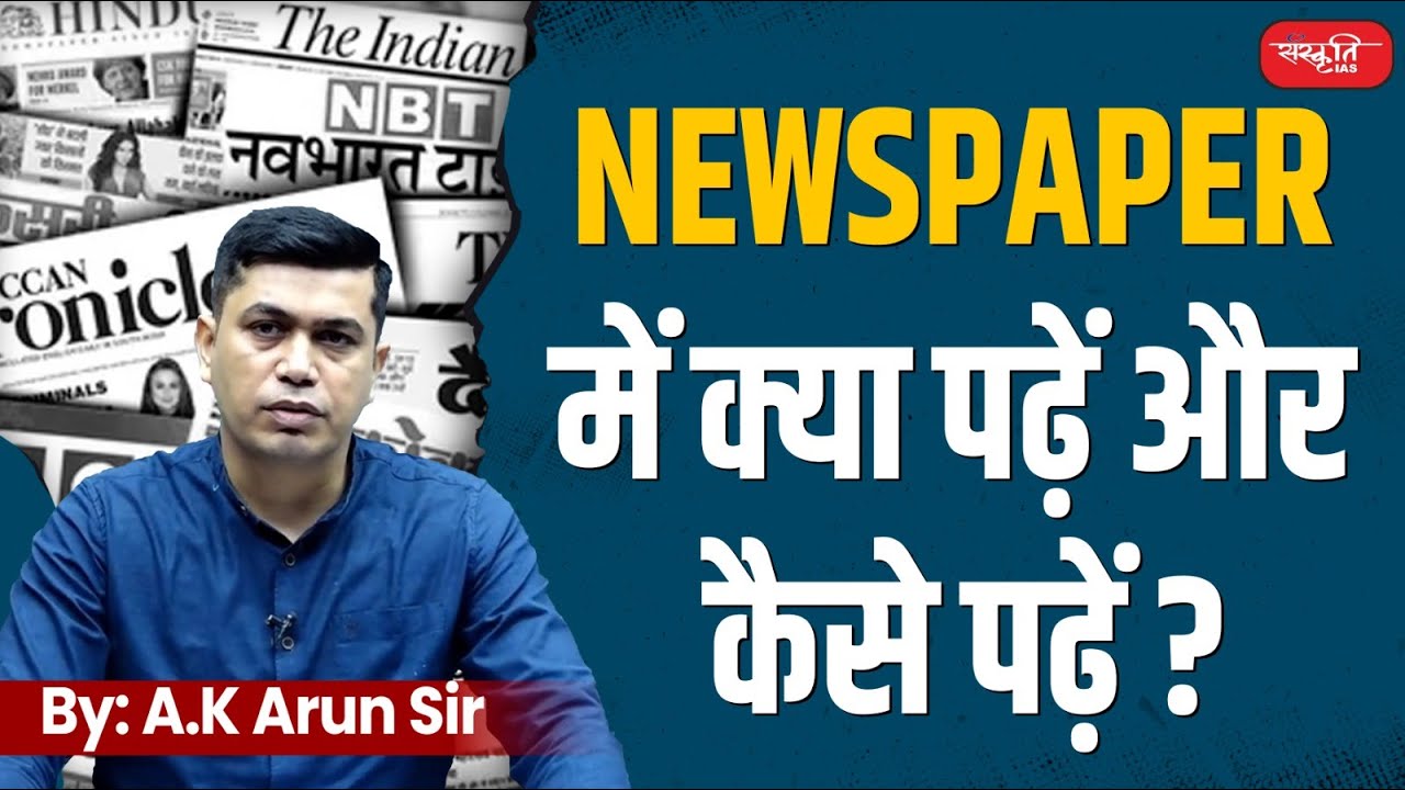 How to Read a Newspaper: Tips and Techniques | The Hindu | The Indian Express | Sanskriti IAS | UPSC