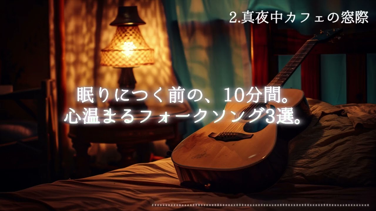 眠りにつく前の、10分間のタイムトラベル。心温まるフォークソング3選。