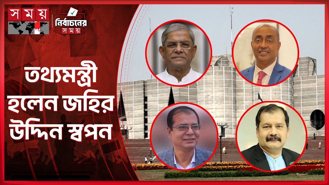 আইনমন্ত্রীর দায়িত্ব পেলেন আসাদুজ্জামান | New Cabinet | Md Asaduzzaman | Zahir Uddin Swapan | SomoyTV