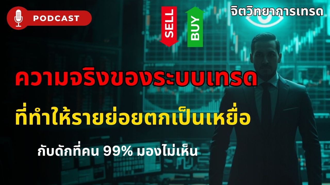 ความจริงของระบบเทรด รายย่อยแพ้จริง? เปิดตัวเลข 74–89% ขาดทุน CFD | เทรด Forex มือใหม่ต้องรู้