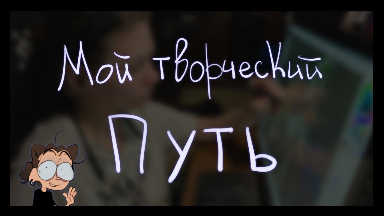 Мой творческий путь / (первое видео)