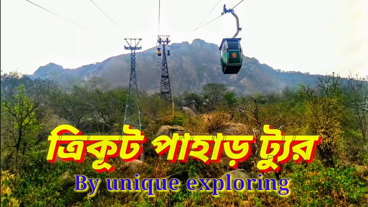 Trikut pahar full tour with guide.ত্রিকূট পাহাড়, দেওঘর