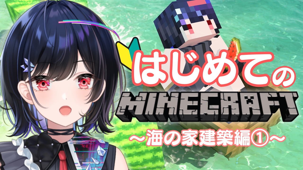 【 #minecraft 】はじめてのマインクラフト🔰～海の家建築編①～【 #普世界 / #新人vtuber 】