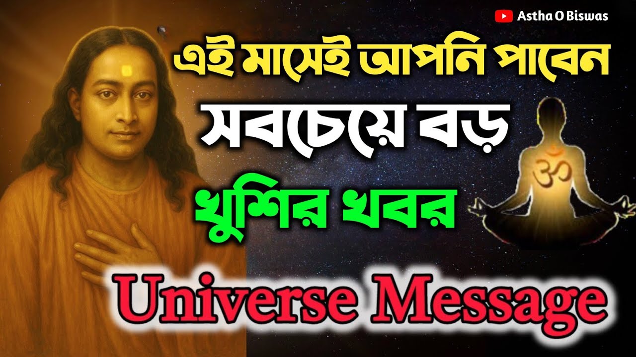 এই মাসেই আপনি পাবেন সবচেয়ে বড় খুশির খবর | Bengali Spritual Video By Paramhansa Yogananda