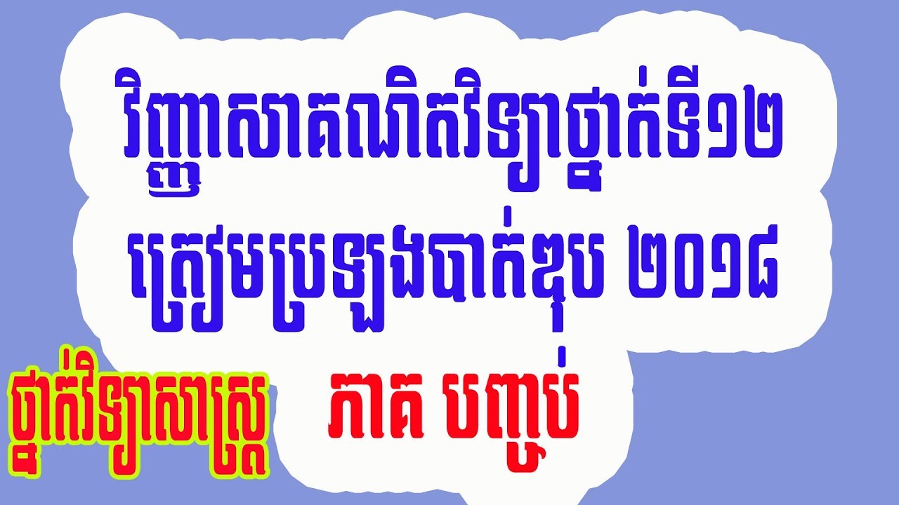 Khmer math exam grade 12 |Bacc II 2018 | Part 7 End |science
